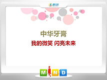 菏泽中华牙膏——我的微笑闪亮未来